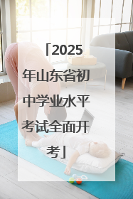 2025年山东省初中学业水平考试全面开考
