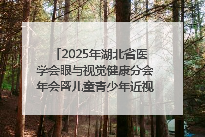 2025年湖北省医学会眼与视觉健康分会年会暨儿童青少年近视防控研讨会在荆召开