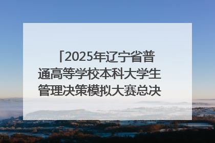2025年辽宁省普通高等学校本科大学生管理决策模拟大赛总决赛在大连举办