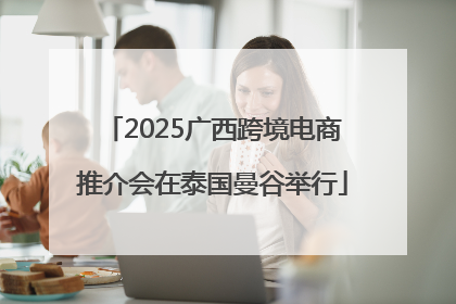 2025广西跨境电商推介会在泰国曼谷举行