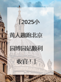 2025小黄人趣跑北京园博园站顺利收官！