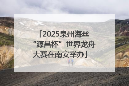 2025泉州海丝“源昌杯”世界龙舟大赛在南安举办