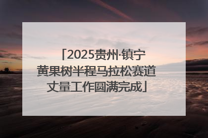2025贵州·镇宁黄果树半程马拉松赛道丈量工作圆满完成