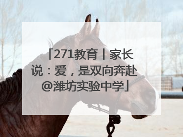 271教育丨家长说：爱，是双向奔赴@潍坊实验中学