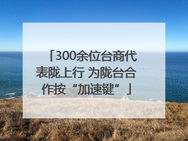 300余位台商代表陇上行 为陇台合作按“加速键”