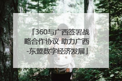 360与广西签署战略合作协议 助力广西-东盟数字经济发展