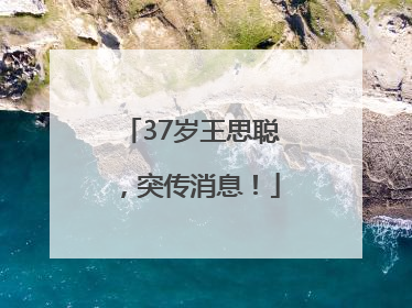 37岁王思聪，突传消息！