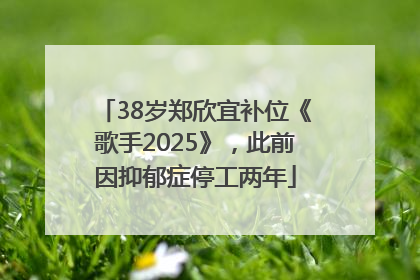 38岁郑欣宜补位《歌手2025》，此前因抑郁症停工两年