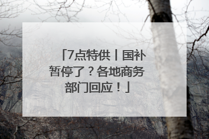 7点特供丨国补暂停了？各地商务部门回应！