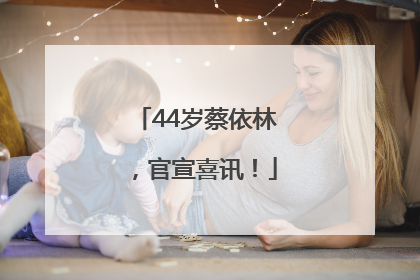 44岁蔡依林，官宣喜讯！