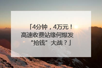 4分钟，4万元！高速收费站缘何爆发“抢钱”大战？