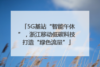 5G基站“智能午休”，浙江移动低碳科技打造“绿色流量”