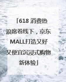 618 消费热浪席卷线下，京东MALL打造又好又便宜沉浸式购物新体验