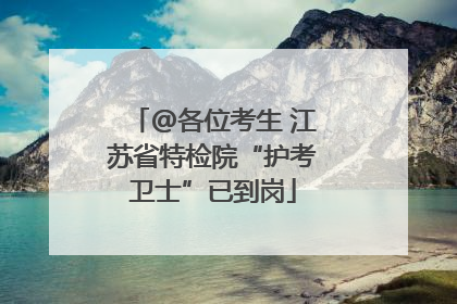 @各位考生 江苏省特检院“护考卫士”已到岗