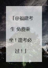 @福建考生 免费乘坐！逢考必过！