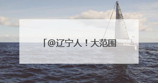 @辽宁人！大范围降雨来了，还有暴雨、冰雹、大风……