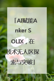 AI赋能Anker SOLIX，在技术无人区探索与突破