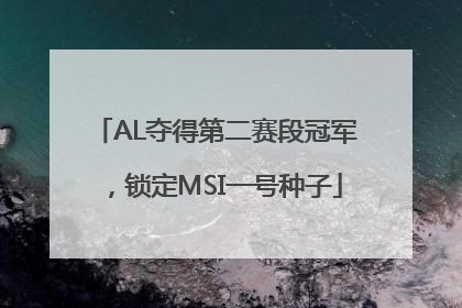 AL夺得第二赛段冠军，锁定MSI一号种子