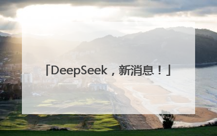 DeepSeek，新消息！