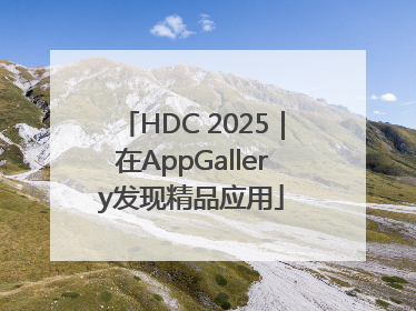 HDC 2025｜在AppGallery发现精品应用