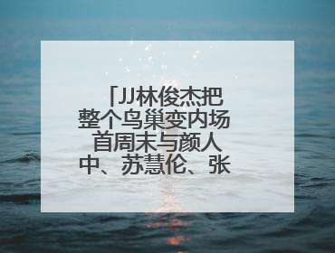 JJ林俊杰把整个鸟巢变内场 首周末与颜人中、苏慧伦、张艺兴惊喜合体