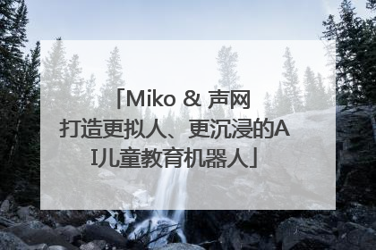 Miko & 声网 打造更拟人、更沉浸的AI儿童教育机器人