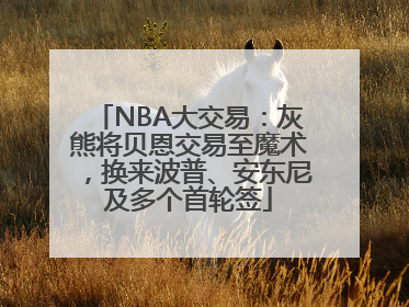 NBA大交易：灰熊将贝恩交易至魔术，换来波普、安东尼及多个首轮签