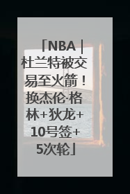 NBA｜杜兰特被交易至火箭！换杰伦·格林+狄龙+10号签+5次轮
