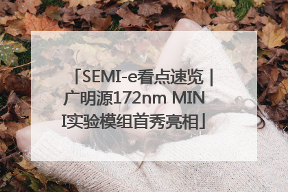 SEMI-e看点速览|广明源172nm MINI实验模组首秀亮相