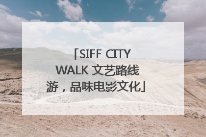SIFF CITY WALK 文艺路线游，品味电影文化