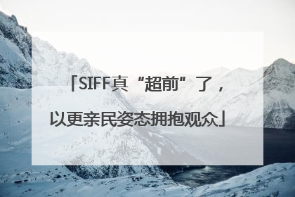 SIFF真“超前”了，以更亲民姿态拥抱观众