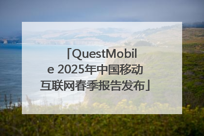 QuestMobile 2025年中国移动互联网春季报告发布